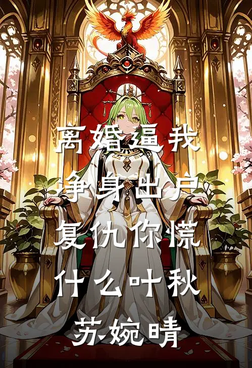 离婚逼我净身出户，复仇你慌什么叶秋苏婉晴