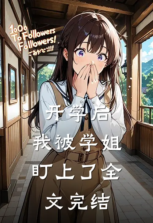 开学后，我被学姐盯上了全文完结