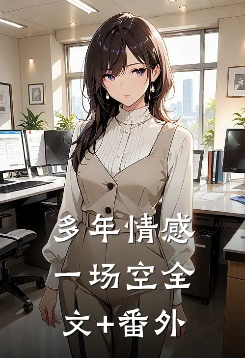 多年情感一场空全文+番外