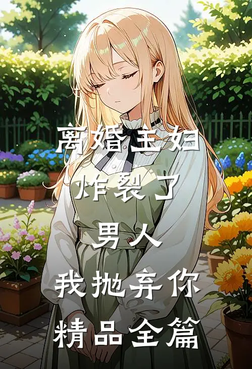 离婚主妇炸裂了：男人，我抛弃你精品全篇