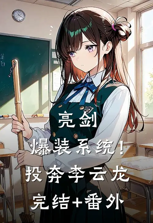 亮剑：爆装系统！投奔李云龙完结+番外