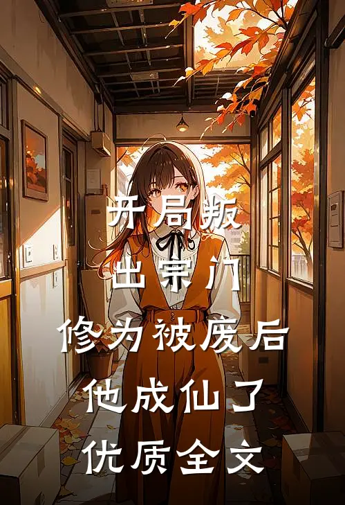 开局叛出宗门,修为被废后他成仙了优质全文免费阅读