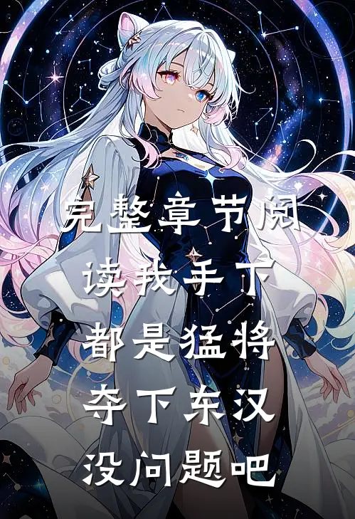 完整章节阅读我手下都是猛将，夺下东汉没问题吧