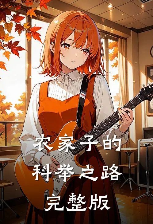 农家子的科举之路完整版