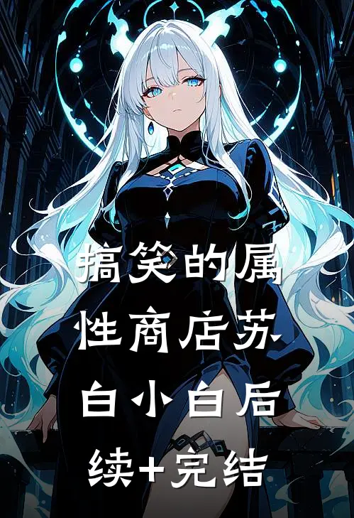 搞笑的属性商店苏白小白后续+完结