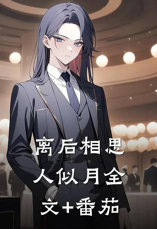 离后相思人似月全文+番茄