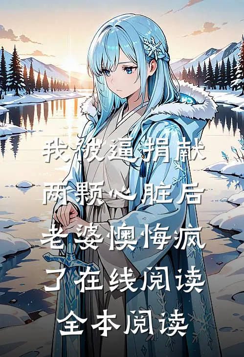 我被逼捐献两颗心脏后，老婆懊悔疯了在线阅读全本阅读