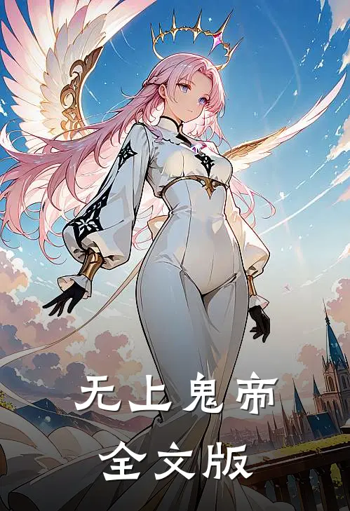 无上鬼帝全文版