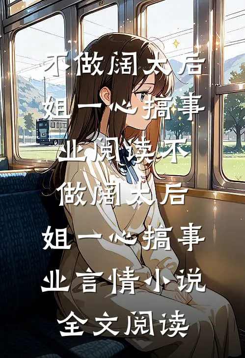 不做阔太后，姐一心搞事业阅读_不做阔太后，姐一心搞事业言情小说全文阅读