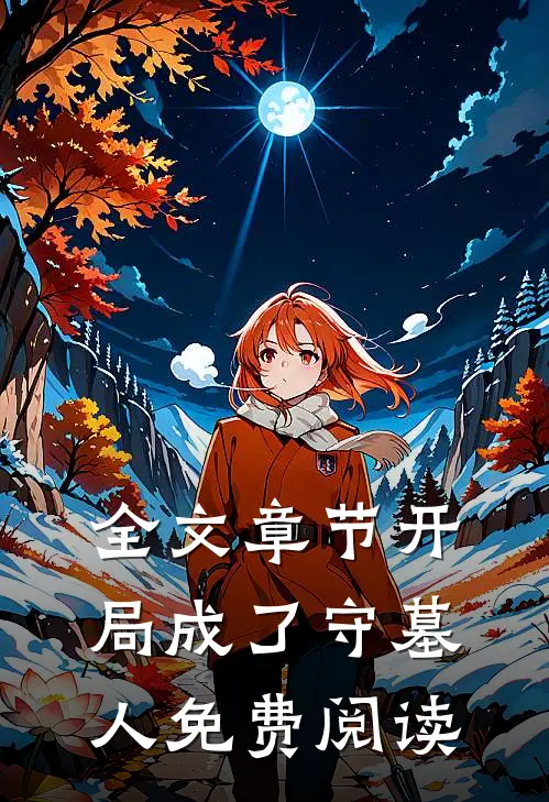 全文章节开局成了守墓人免费阅读