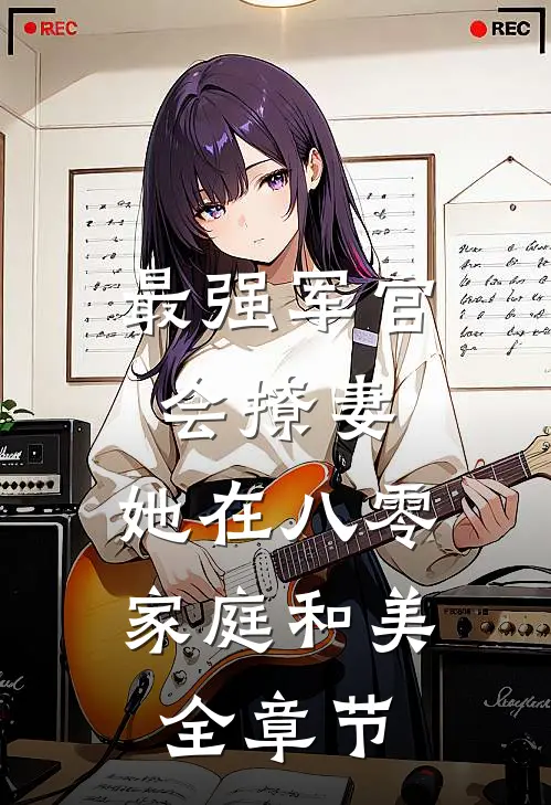 最强军官会撩妻，她在八零家庭和美全章节