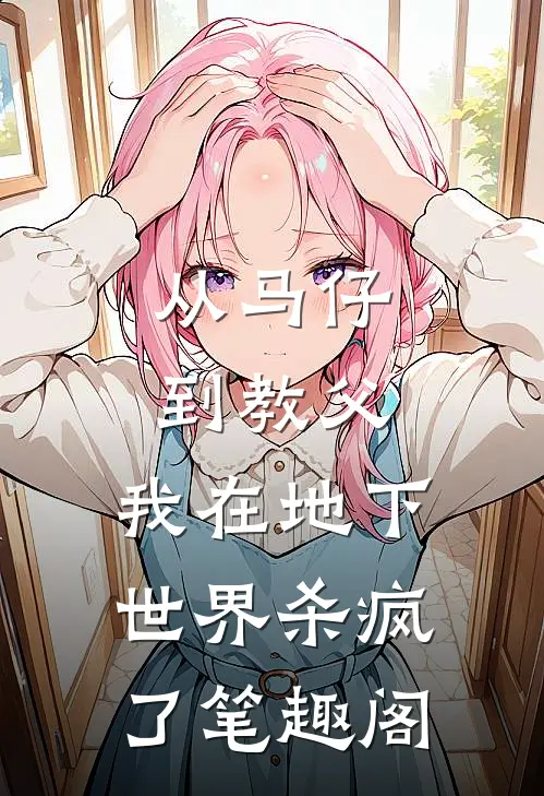 从马仔到教父，我在地下世界杀疯了笔趣阁