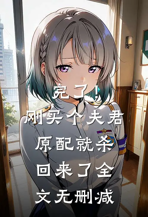 完了！刚买个夫君，原配就杀回来了全文无删减