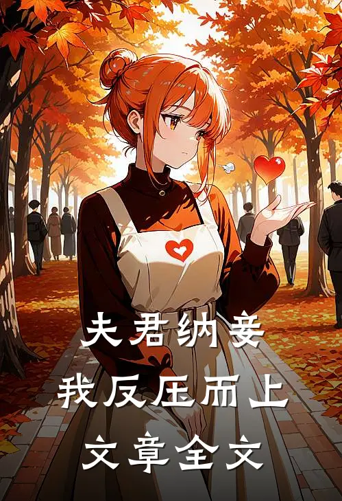 夫君纳妾，我反压而上文章全文
