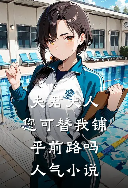 夫君大人,您可替我铺平前路吗人气
