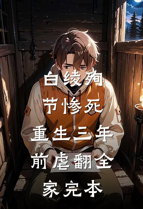 白绫殉节惨死，重生三年前虐翻全家完本