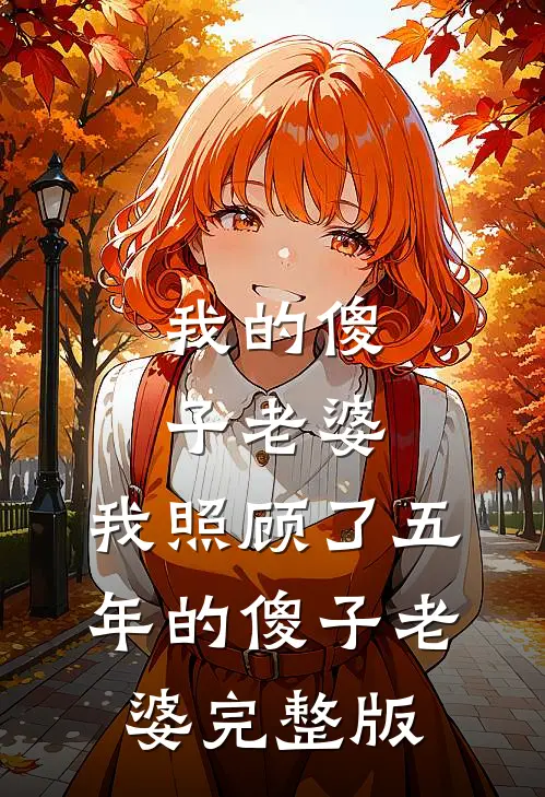 我的傻子老婆,我照顾了五 年的傻子老婆完整版