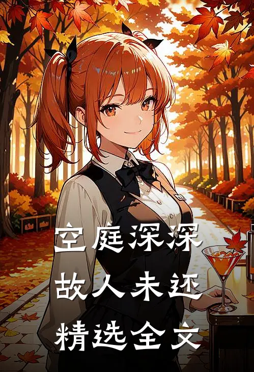 空庭深深，故人未还精选全文