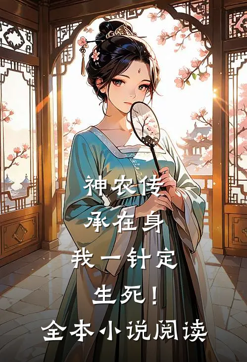 神农传承在身，我一针定生死！全本小说阅读