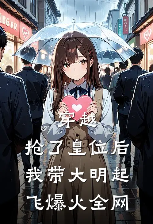 穿越：抢了皇位后，我带大明起飞爆火全网
