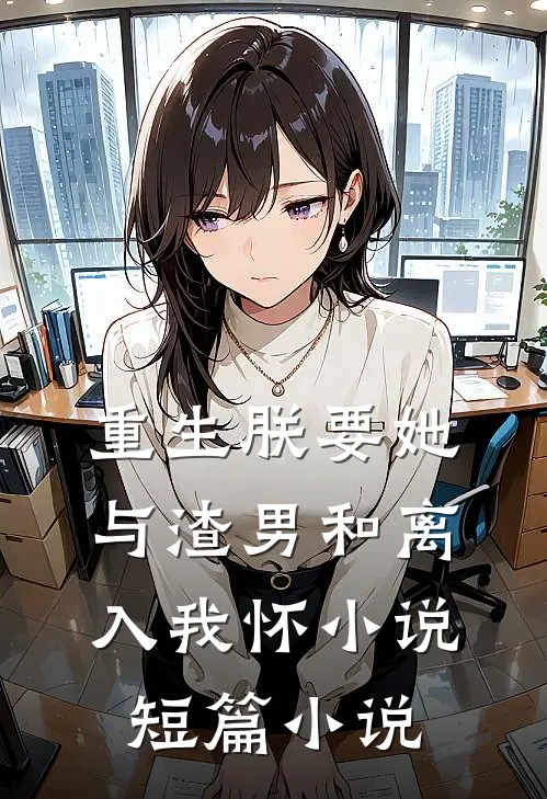 重生朕要她与渣男和离入我怀小说短篇小说