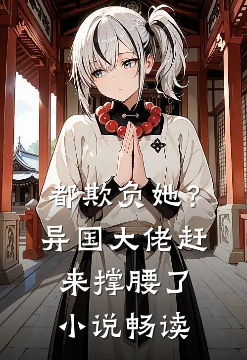 都欺负她？异国大佬赶来撑腰了小说畅读