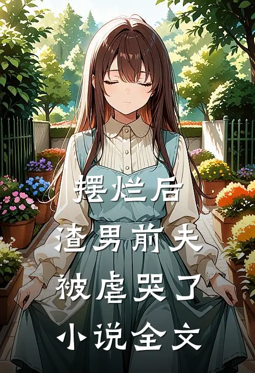 摆烂后，渣男前夫被虐哭了小说全文