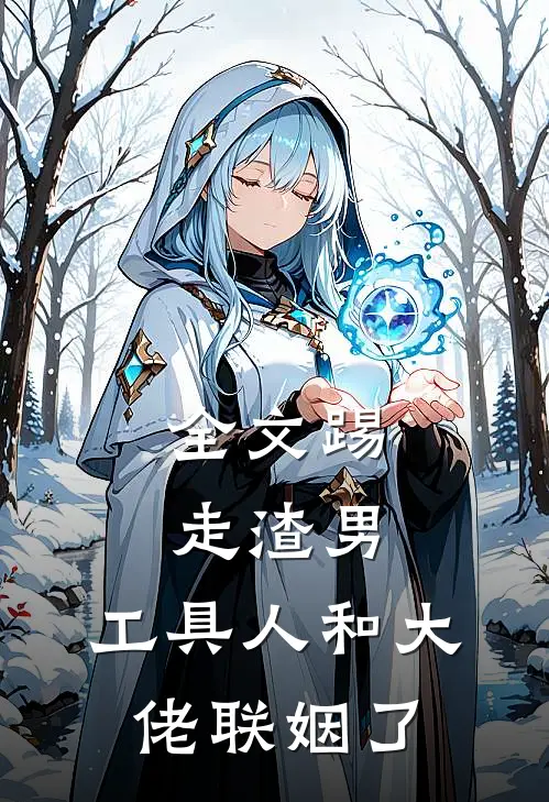 全文踢走渣男，工具人和大佬联姻了