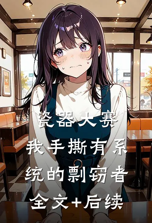 瓷器大赛，我手撕有系统的剽窃者全文+后续