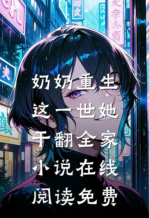 奶奶重生，这一世她干翻全家小说在线阅读免费