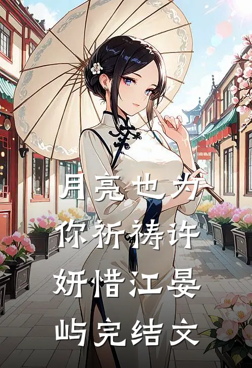 月亮也为你祈祷许妍惜江晏屿完结文