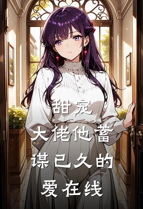 甜宠大佬他蓄谋已久的爱在线阅读