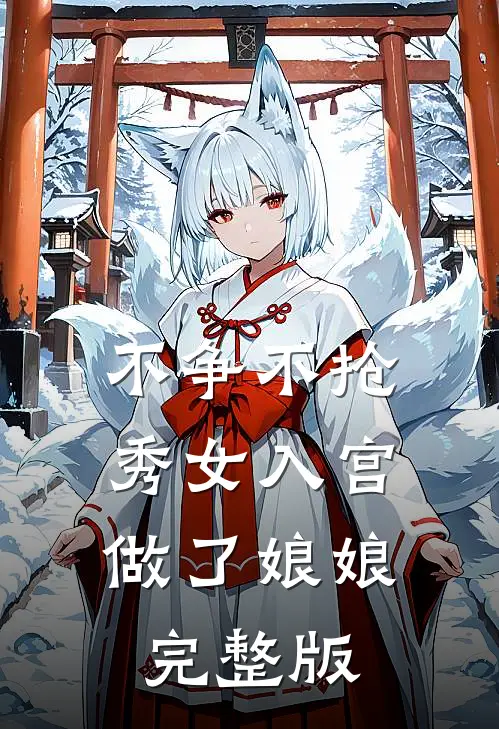 不争不抢，秀女入宫做了娘娘完整版