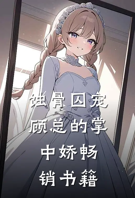 蚀骨囚宠：顾总的掌中娇畅销书籍