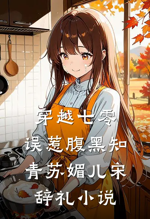 穿越七零，误惹腹黑知青苏媚儿宋辞礼小说