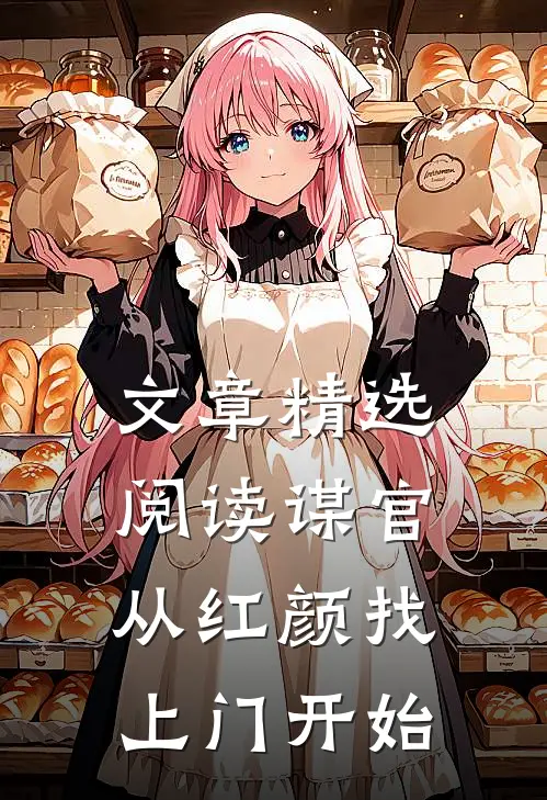 文章精选阅读谋官：从红颜找上门开始