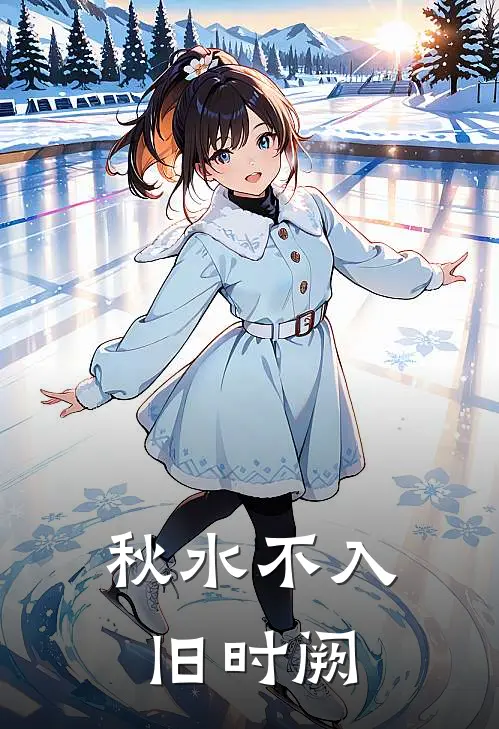 秋水不入旧时阙