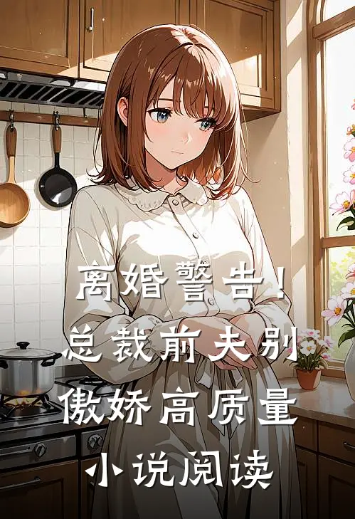 离婚警告！总裁前夫别傲娇高质量小说阅读