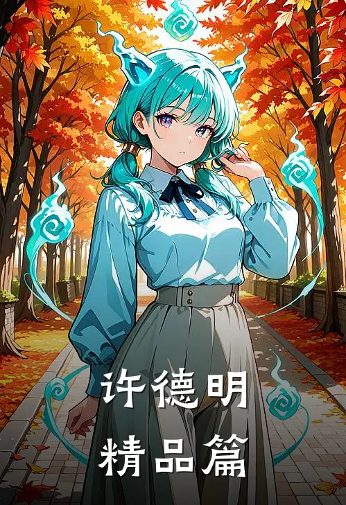 许德明精品篇