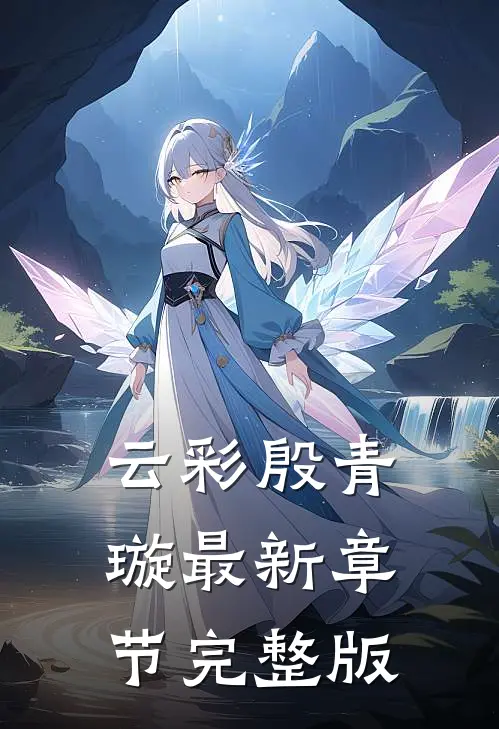 云彩殷青璇最新章节完整版