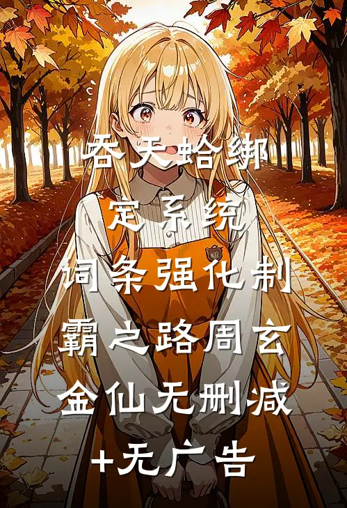 吞天蛤绑定系统，词条强化制霸之路周玄金仙无删减+无广告