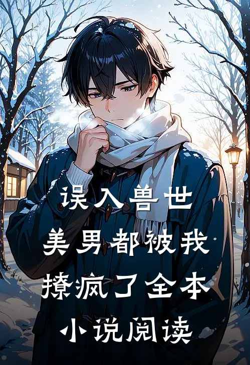 误入兽世：美男都被我撩疯了全本小说阅读