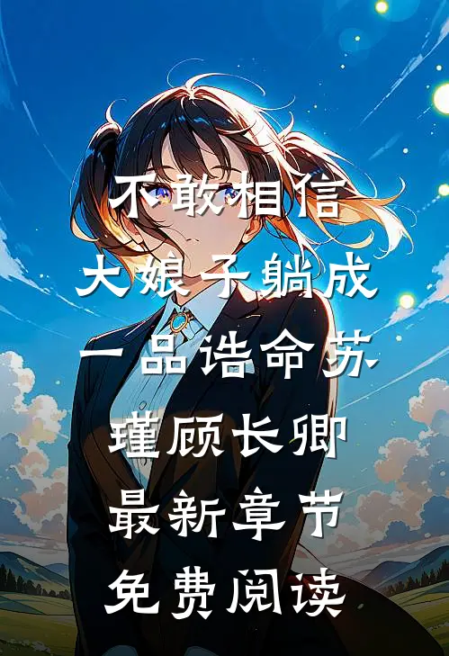 不敢相信，大娘子躺成一品诰命苏瑾顾长卿最新章节免费阅读
