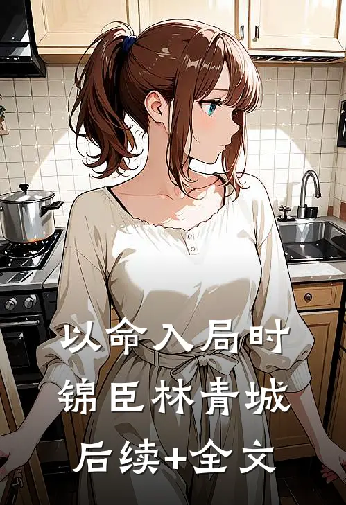 以命入局时锦臣林青城后续+全文