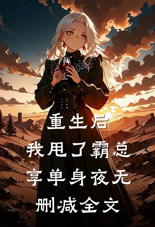 重生后，我甩了霸总享单身夜无删减全文