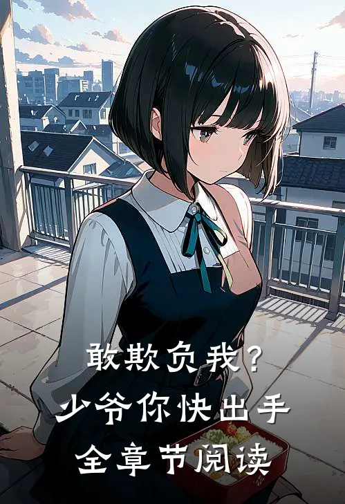 敢欺负我？少爷你快出手全章节阅读