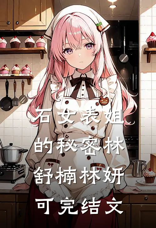 石女表姐的秘密林舒楠林妍可完结文