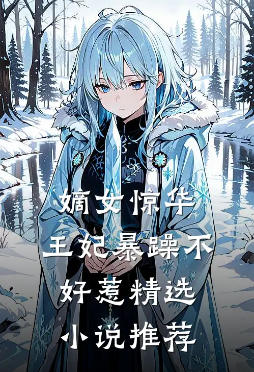 嫡女惊华王妃暴躁不好惹精选推荐完结