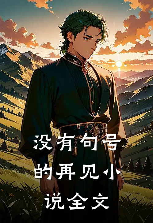 没有句号的再见小说全文