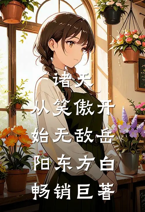 诸天:从笑傲开始无敌岳阳东方白畅销巨著